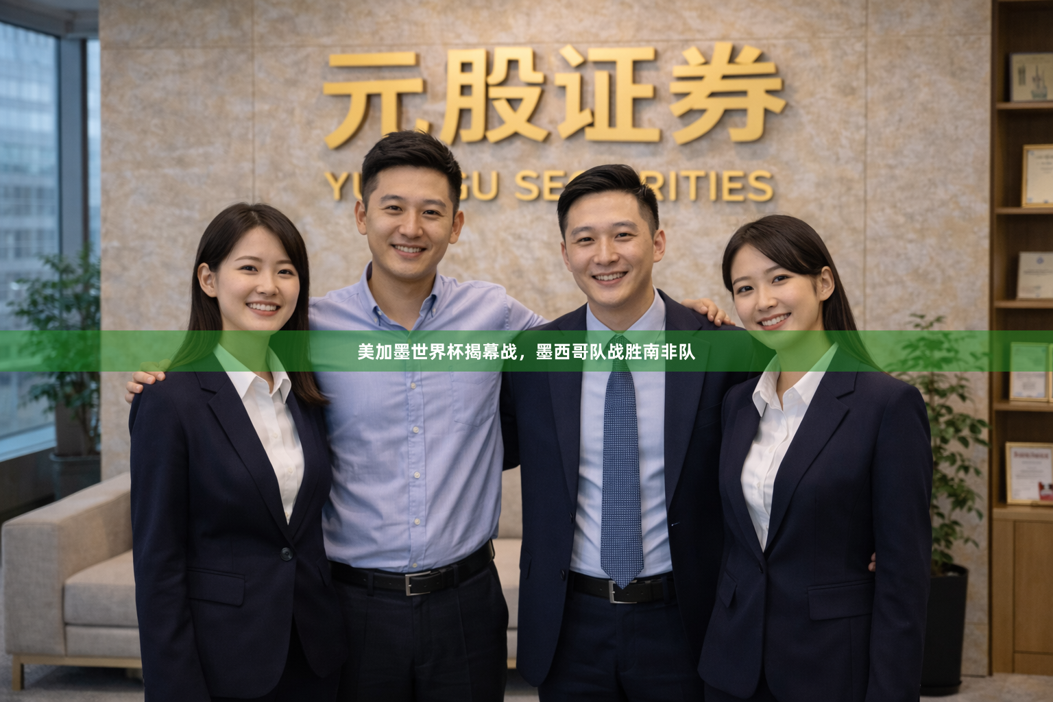 美加墨世界杯揭幕战，墨西哥队战胜南非队