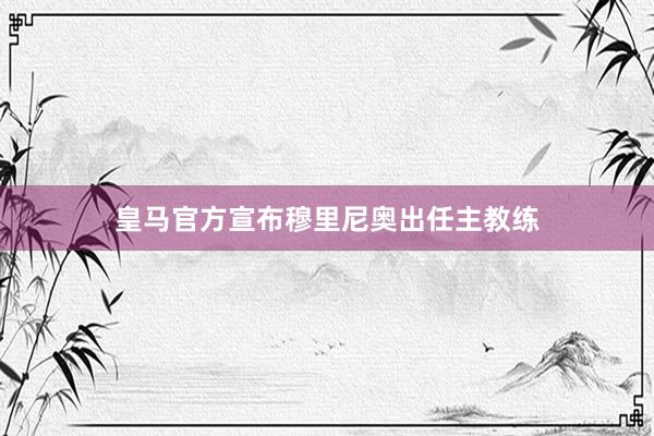皇马官方宣布穆里尼奥出任主教练