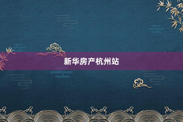 新华房产杭州站