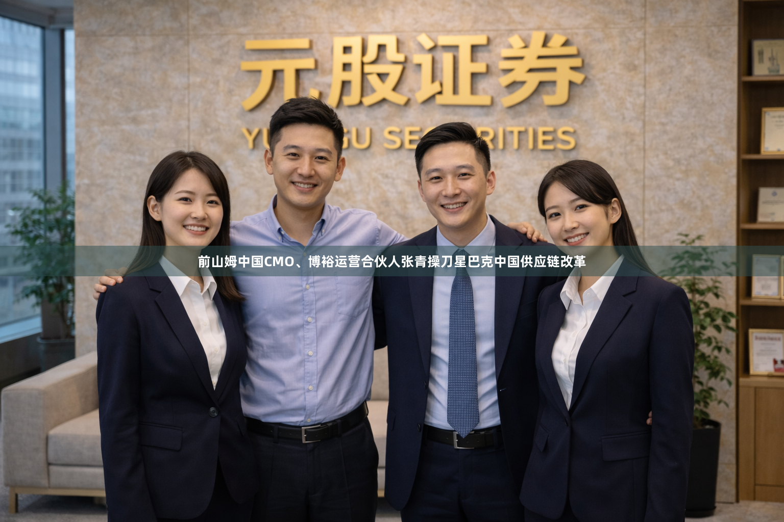 前山姆中国CMO、博裕运营合伙人张青操刀星巴克中国供应链改革