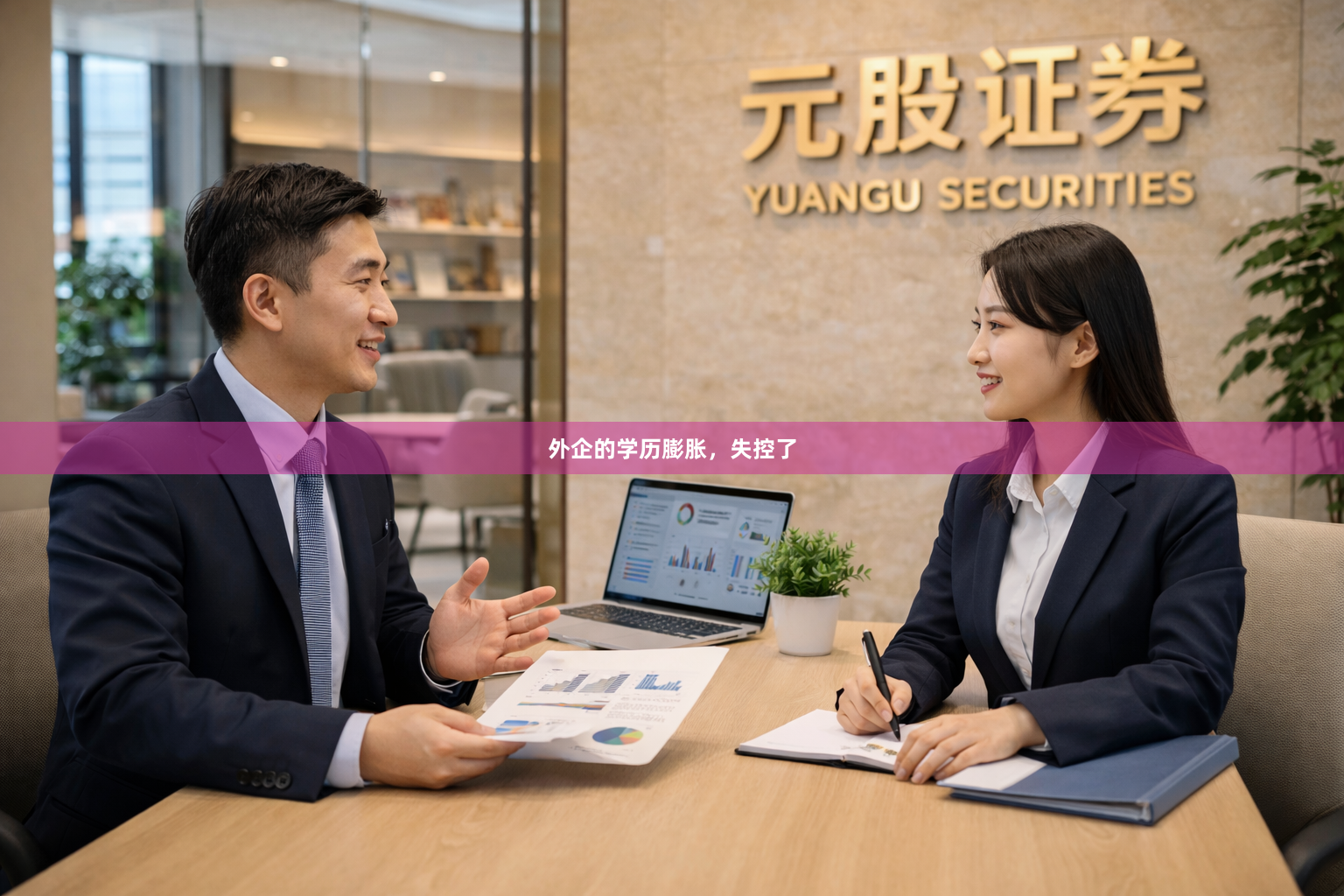 外企的学历膨胀，失控了