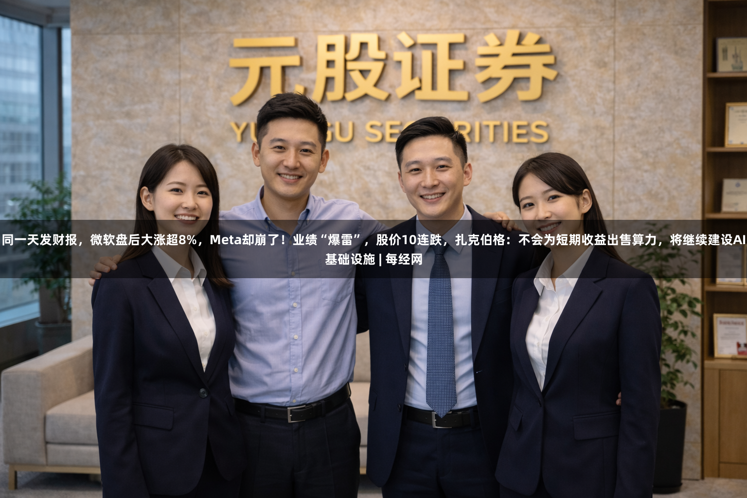 同一天发财报，微软盘后大涨超8%，Meta却崩了！业绩“爆雷”，股价10连跌，扎克伯格：不会为短期收益出售算力，将继续建设AI基础设施 | 每经网