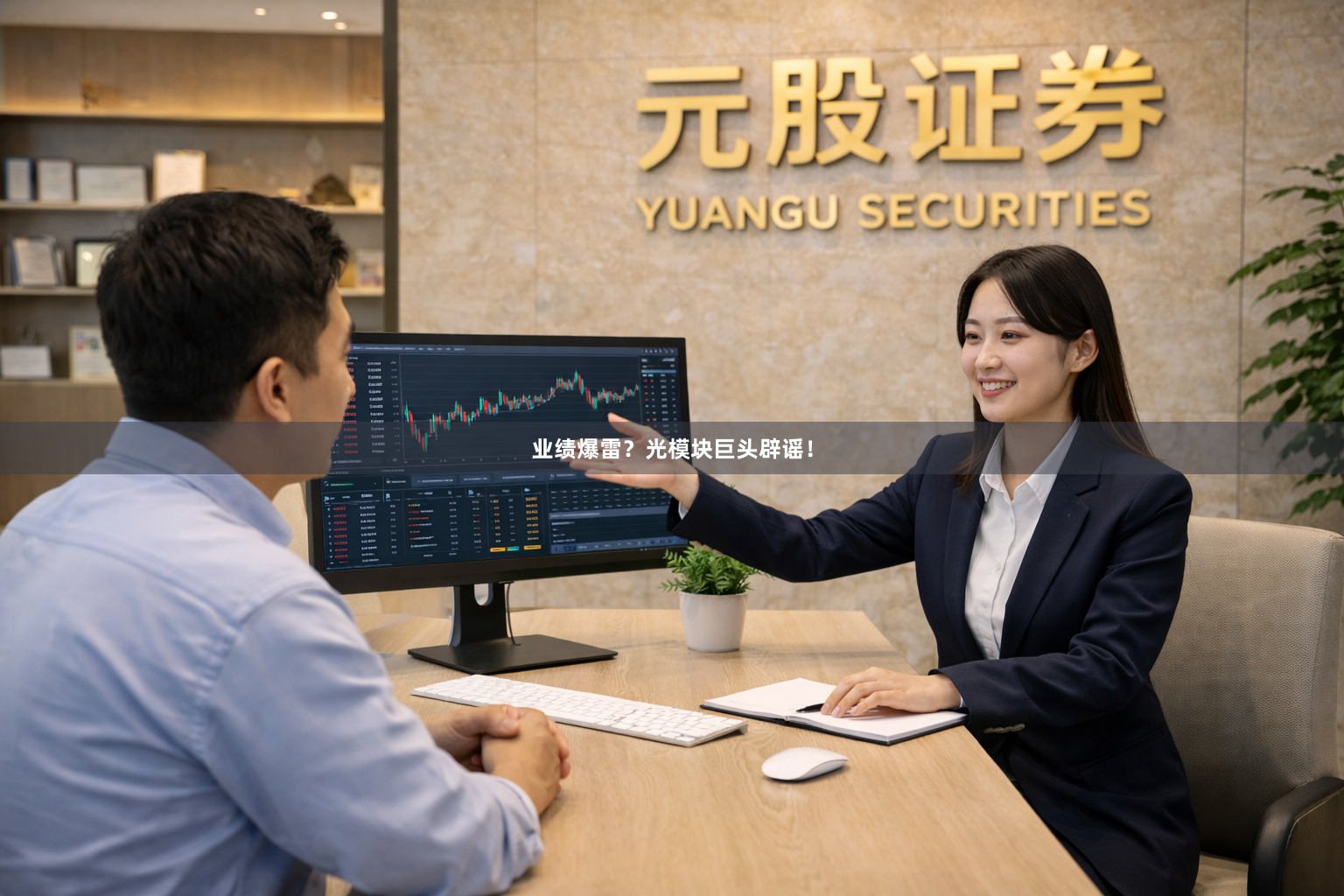 业绩爆雷？光模块巨头辟谣！