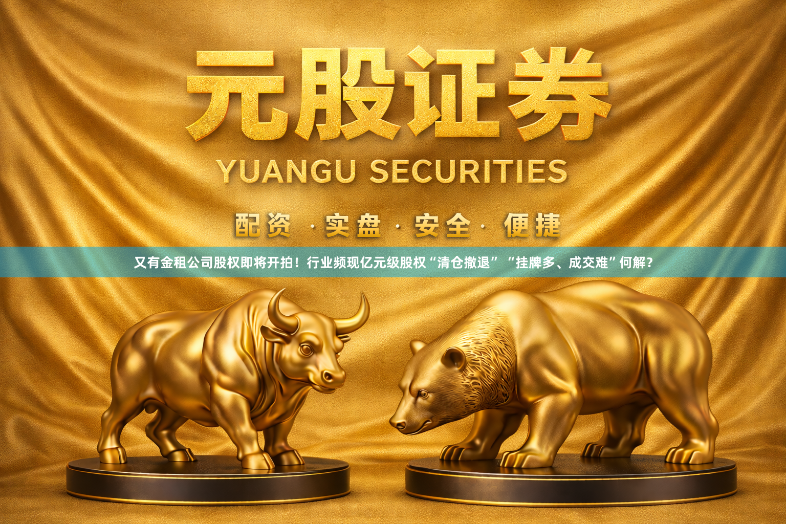 又有金租公司股权即将开拍！行业频现亿元级股权“清仓撤退” “挂牌多、成交难”何解？