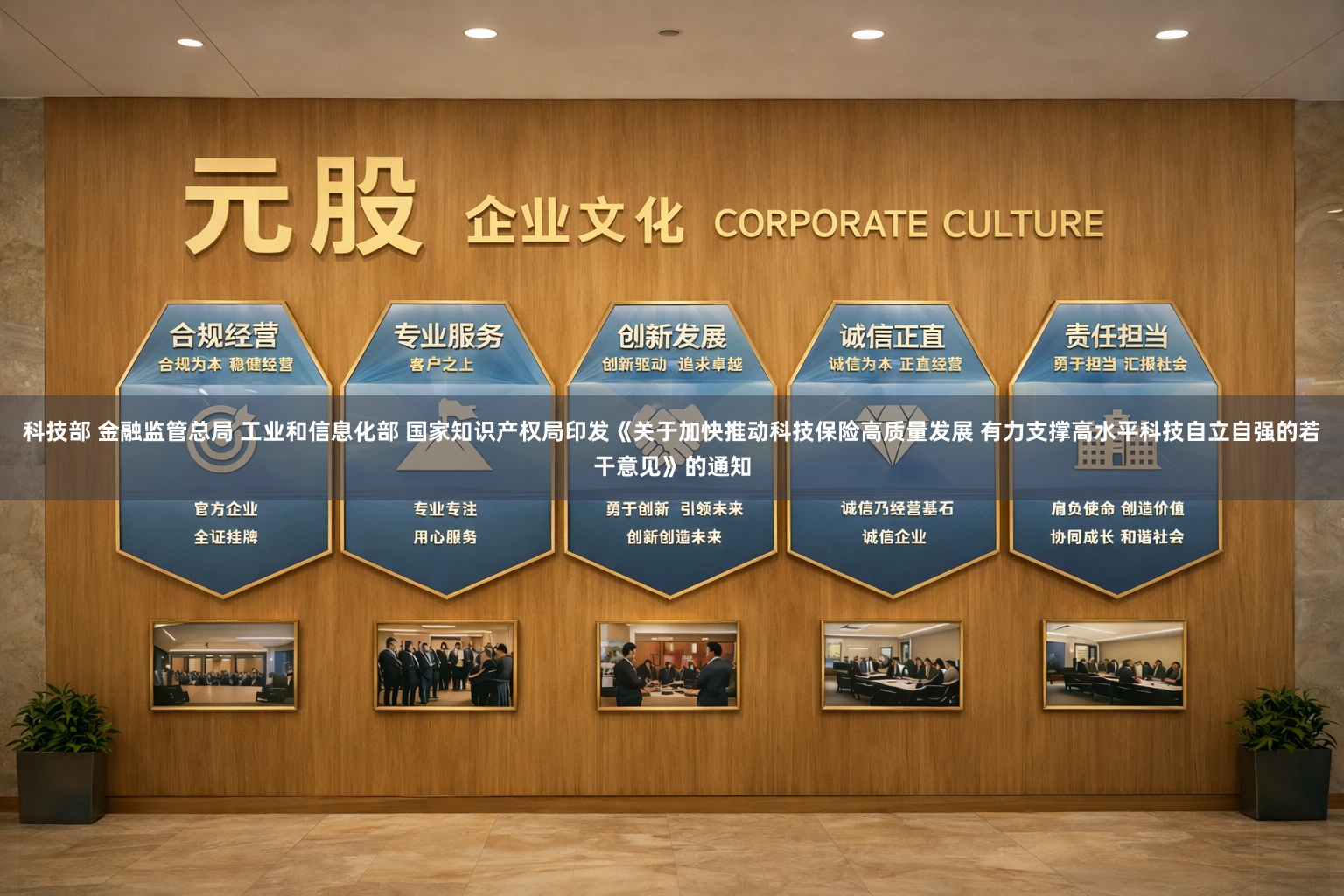 科技部 金融监管总局 工业和信息化部 国家知识产权局印发《关于加快推动科技保险高质量发展 有力支撑高水平科技自立自强的若干意见》的通知
