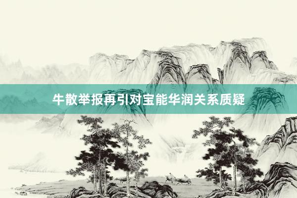 牛散举报再引对宝能华润关系质疑