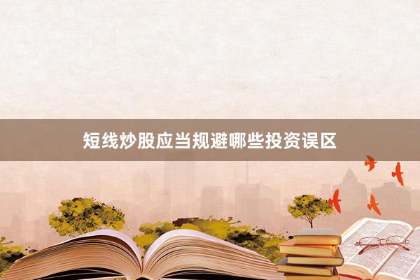 短线炒股应当规避哪些投资误区