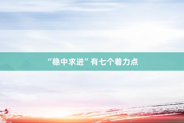 “稳中求进”有七个着力点