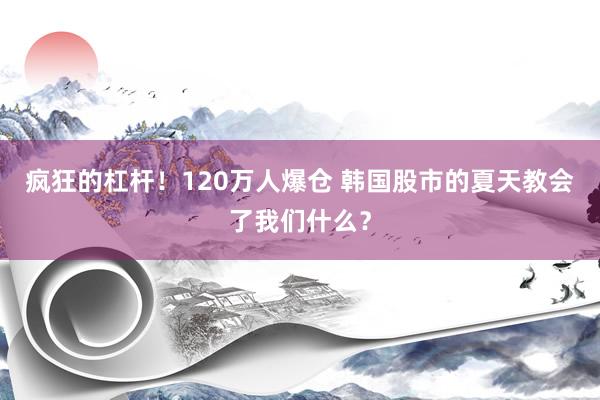 疯狂的杠杆！120万人爆仓 韩国股市的夏天教会了我们什么？