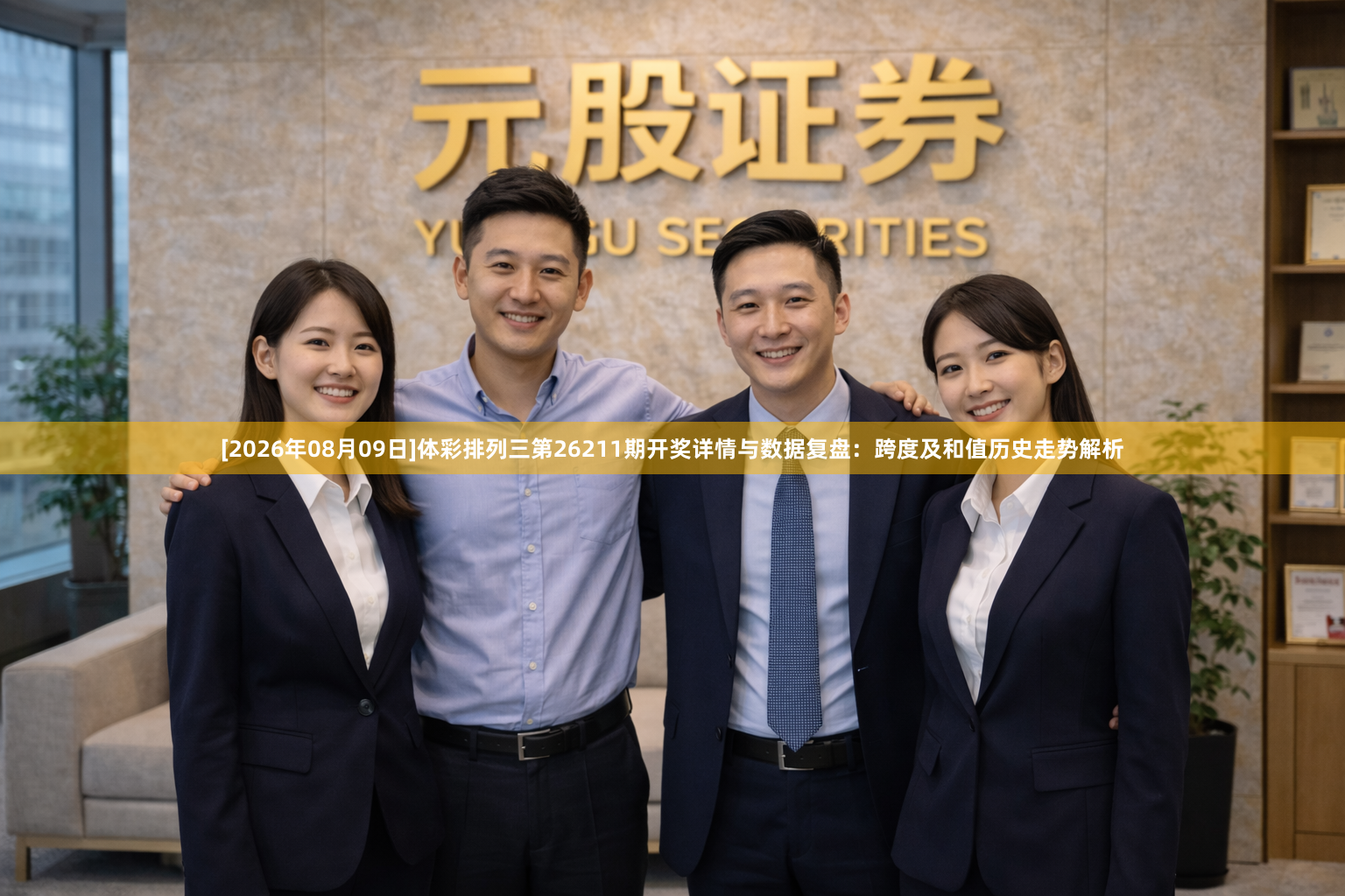 [2026年08月09日]体彩排列三第26211期开奖详情与数据复盘：跨度及和值历史走势解析