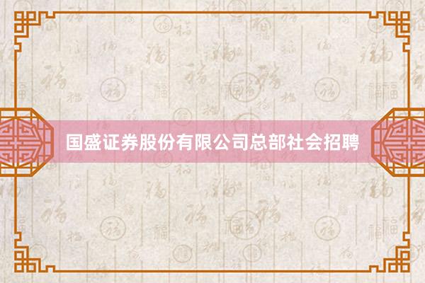 国盛证券股份有限公司总部社会招聘