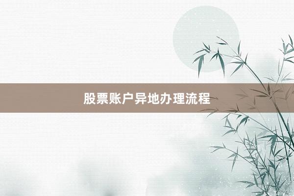 股票账户异地办理流程