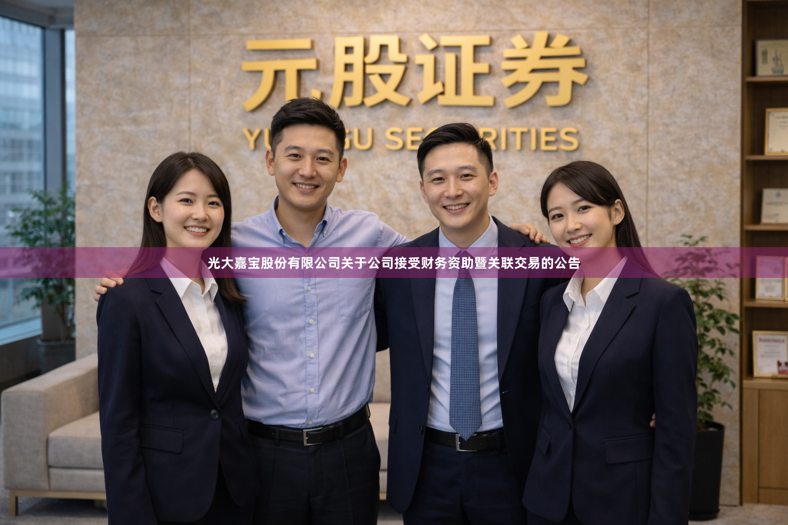 光大嘉宝股份有限公司关于公司接受财务资助暨关联交易的公告