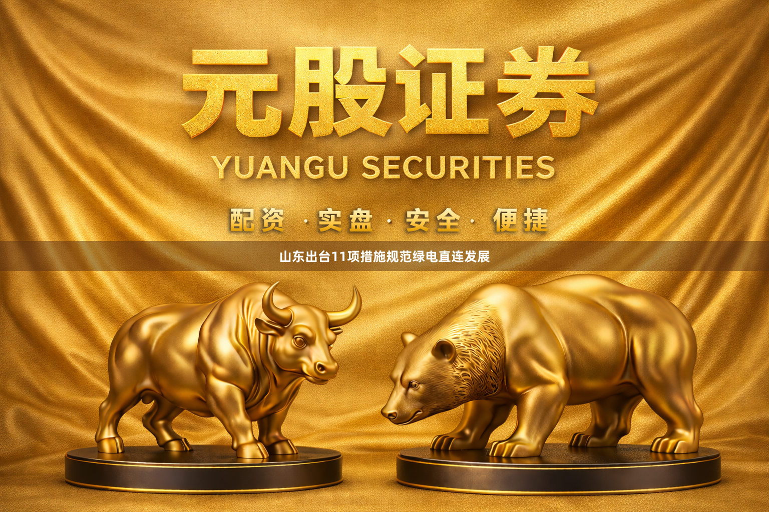 山东出台11项措施规范绿电直连发展