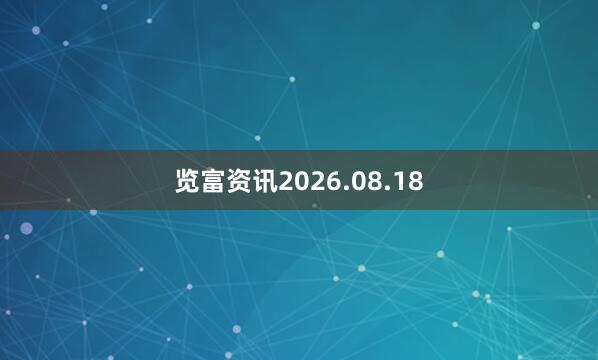 览富资讯2026.08.18