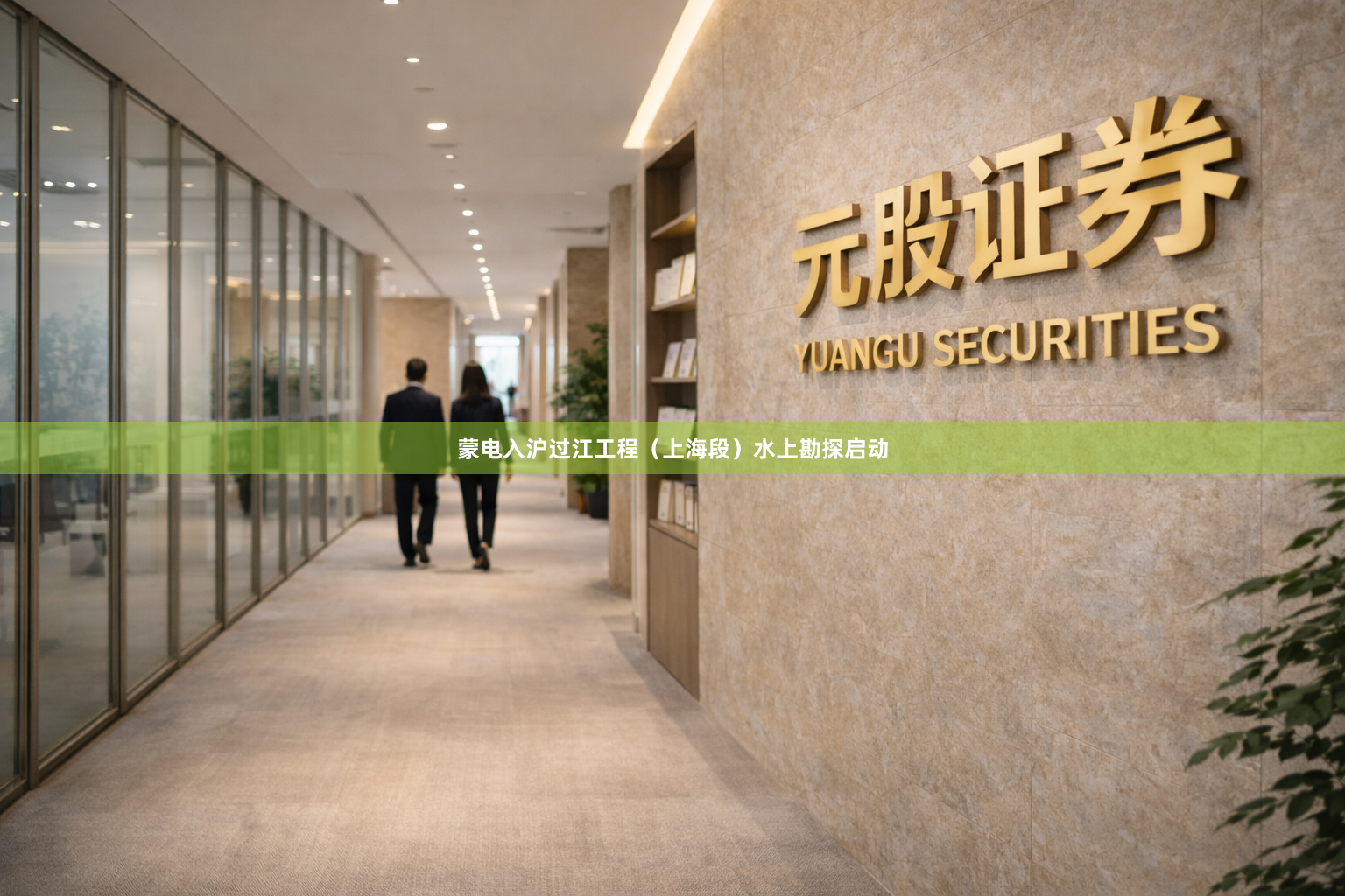 蒙电入沪过江工程（上海段）水上勘探启动