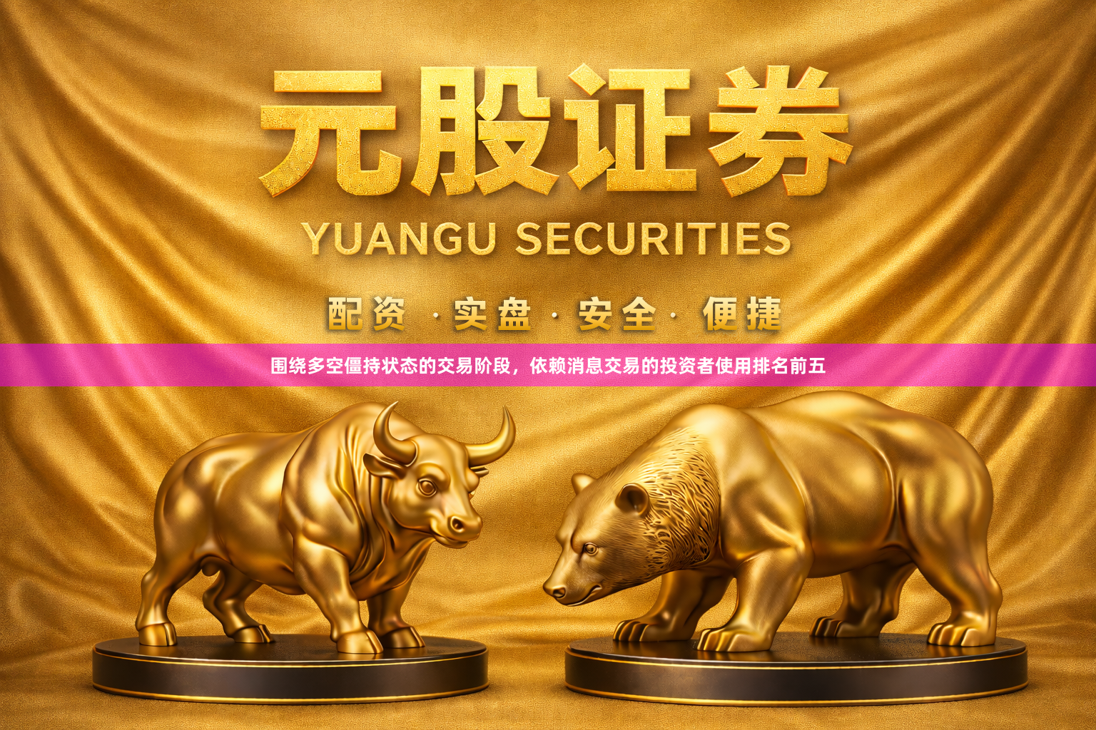 围绕多空僵持状态的交易阶段，依赖消息交易的投资者使用排名前五