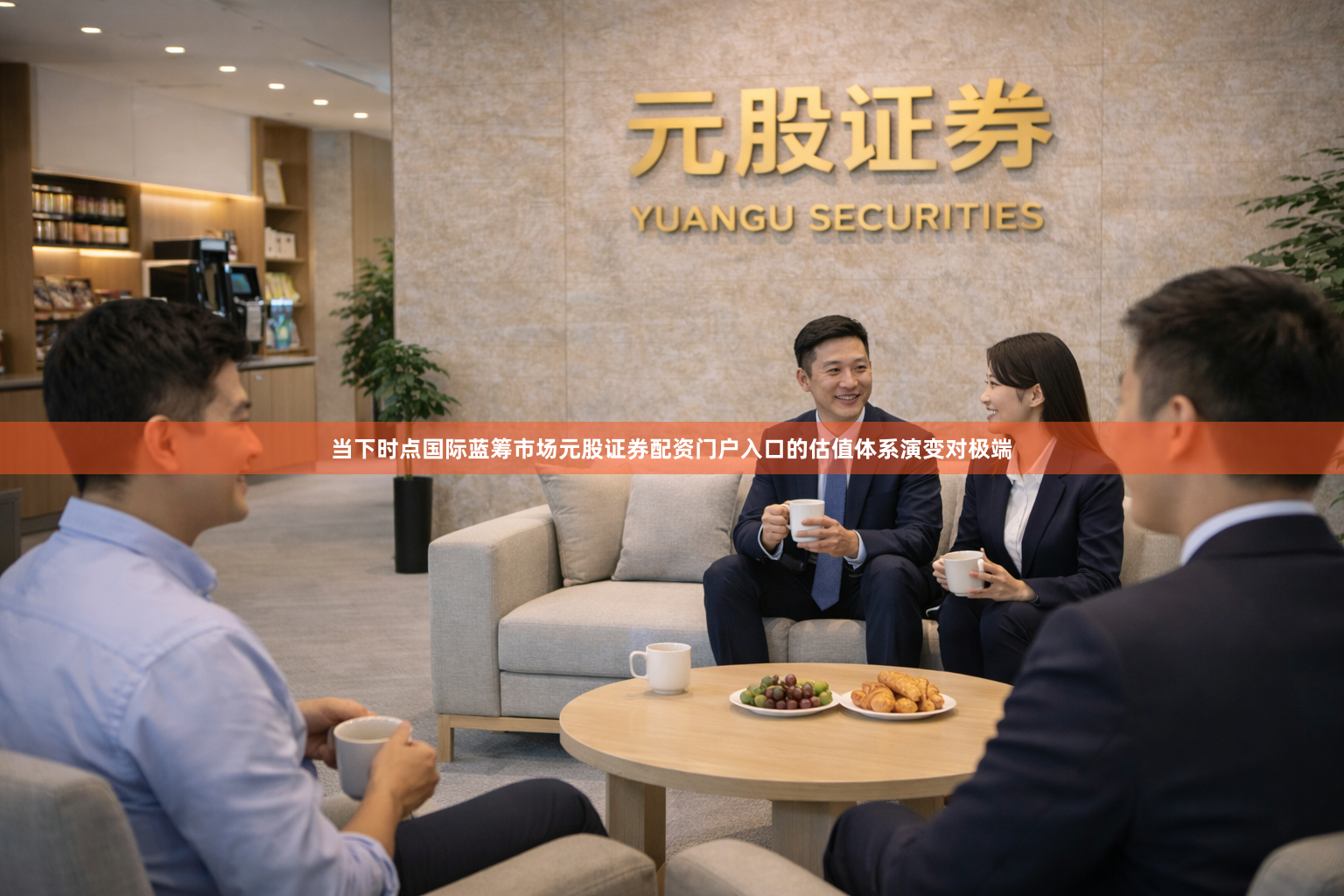 当下时点国际蓝筹市场元股证券配资门户入口的估值体系演变对极端