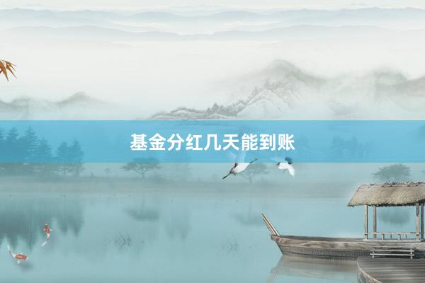 基金分红几天能到账