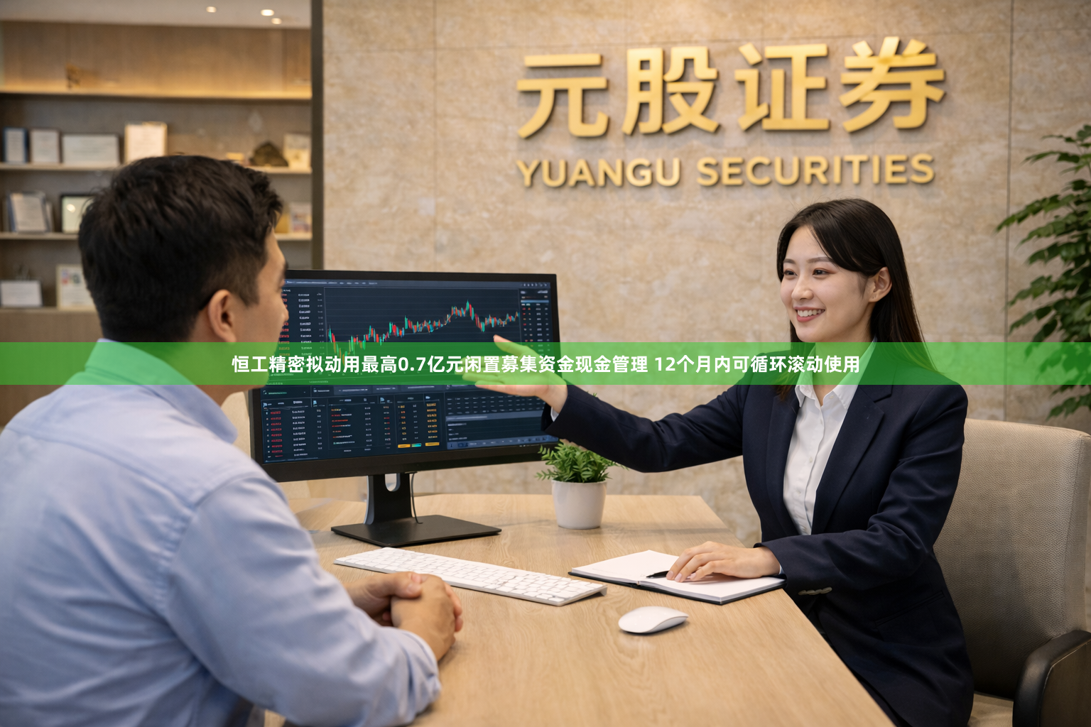 恒工精密拟动用最高0.7亿元闲置募集资金现金管理 12个月内可循环滚动使用