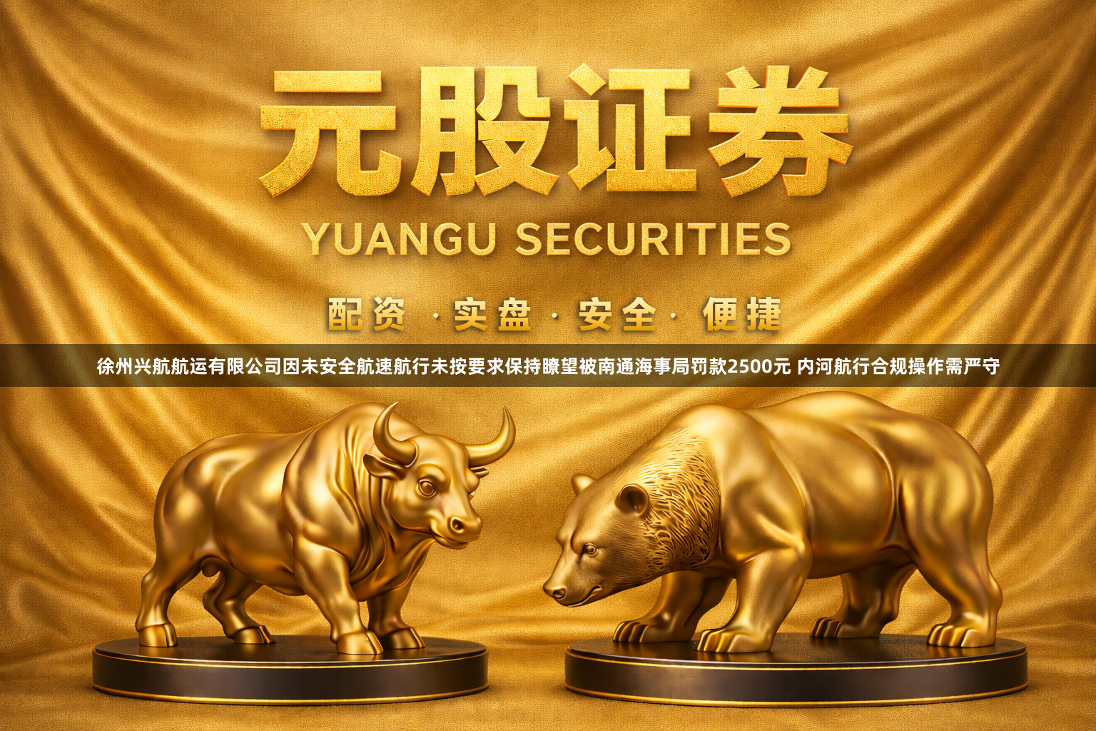 徐州兴航航运有限公司因未安全航速航行未按要求保持瞭望被南通海事局罚款2500元 内河航行合规操作需严守