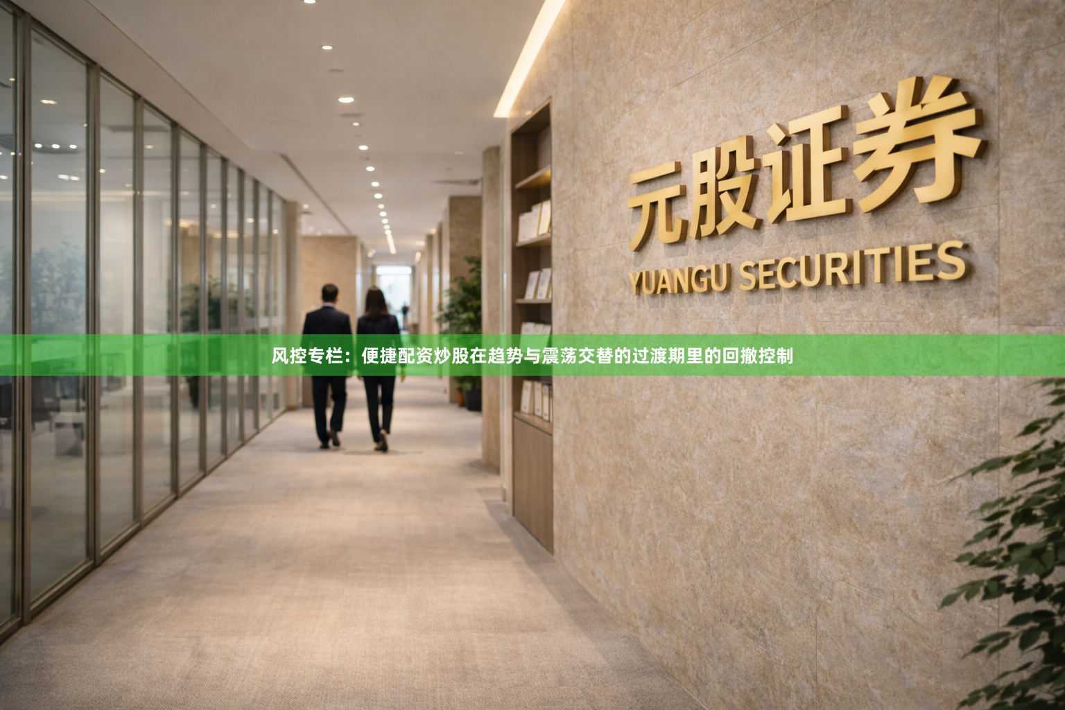 风控专栏：便捷配资炒股在趋势与震荡交替的过渡期里的回撤控制