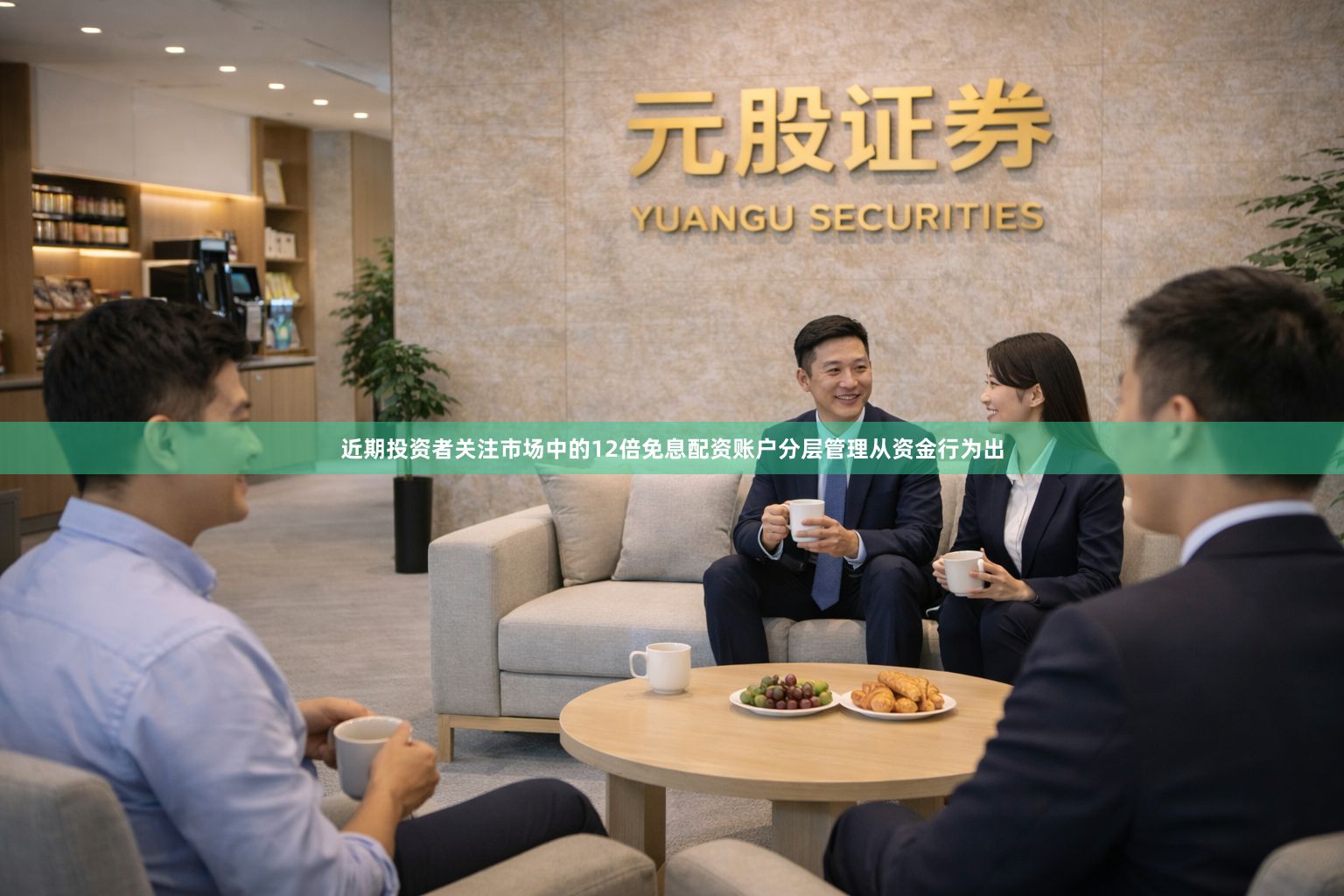 近期投资者关注市场中的12倍免息配资账户分层管理从资金行为出