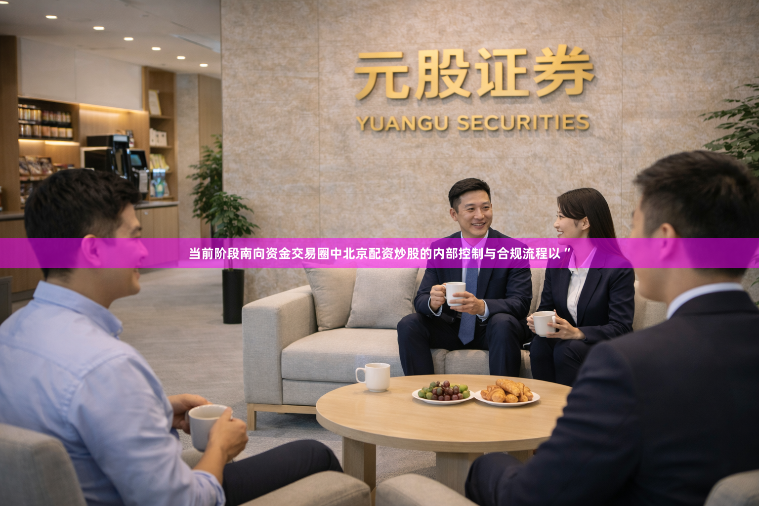 当前阶段南向资金交易圈中北京配资炒股的内部控制与合规流程以“