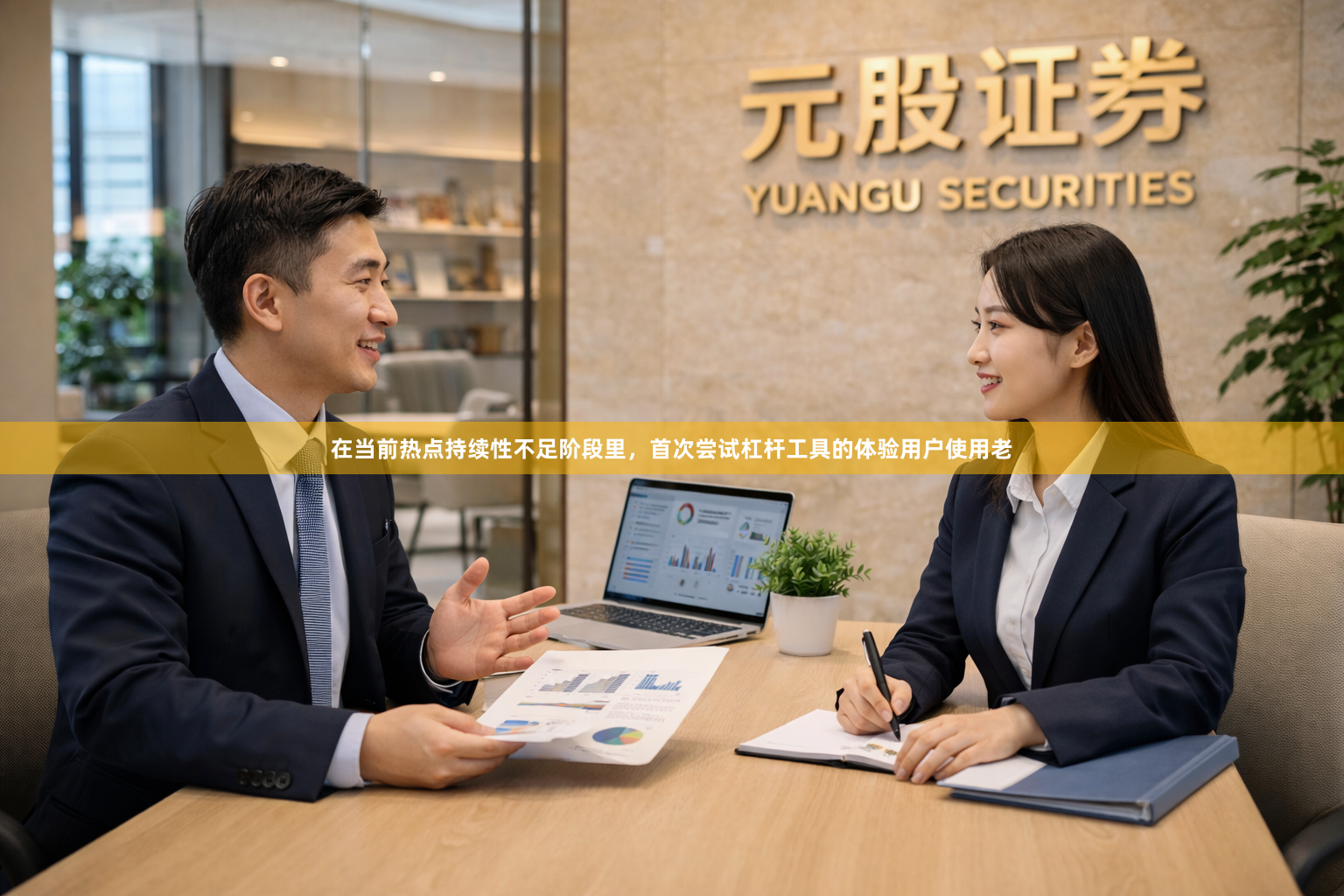 在当前热点持续性不足阶段里，首次尝试杠杆工具的体验用户使用老