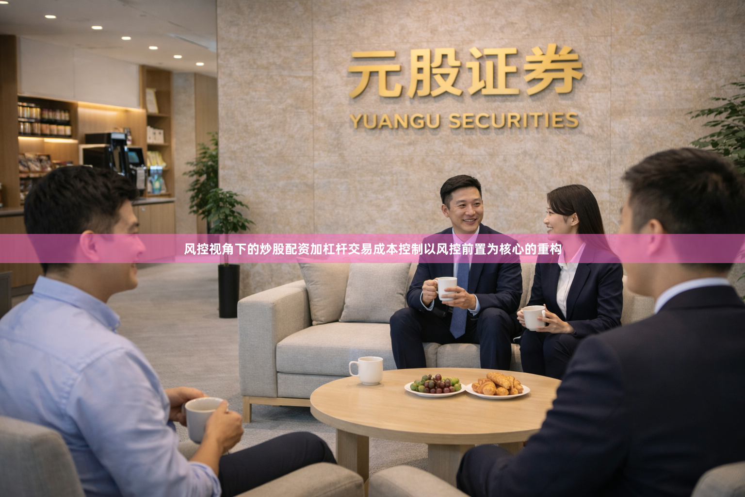 风控视角下的炒股配资加杠杆交易成本控制以风控前置为核心的重构