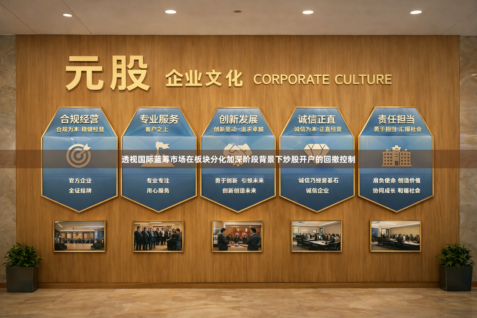 透视国际蓝筹市场在板块分化加深阶段背景下炒股开户的回撤控制