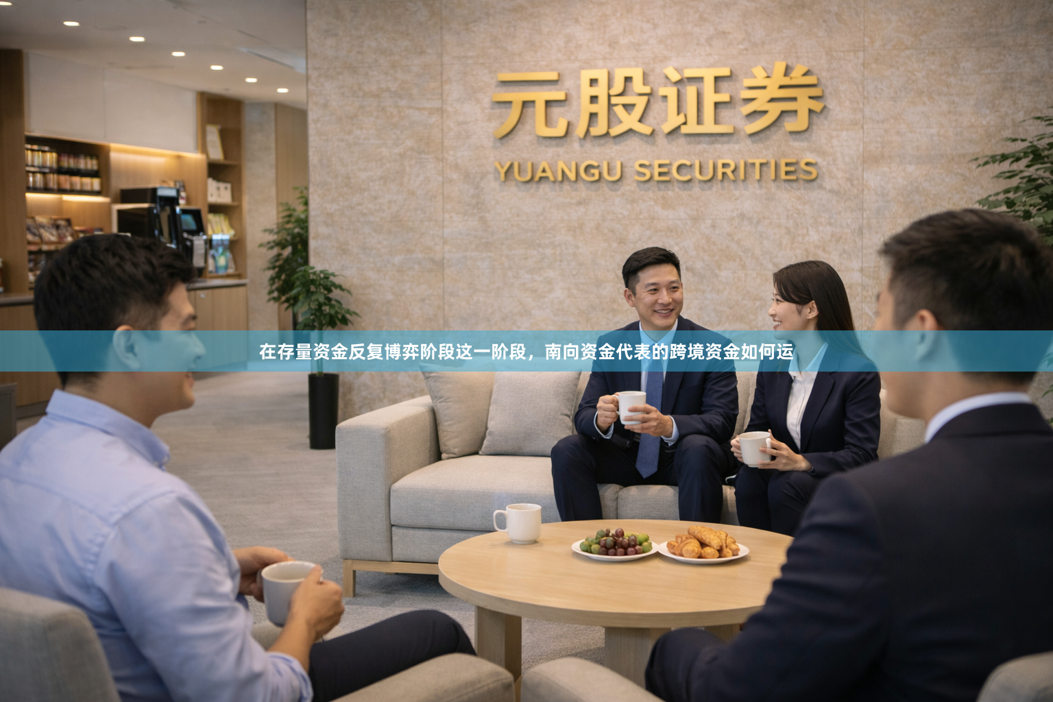 在存量资金反复博弈阶段这一阶段，南向资金代表的跨境资金如何运