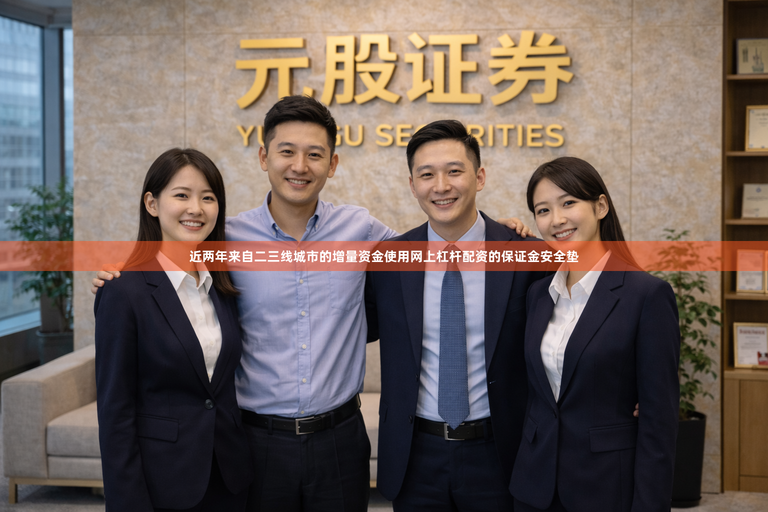 近两年来自二三线城市的增量资金使用网上杠杆配资的保证金安全垫
