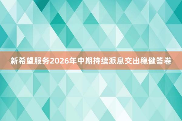 新希望服务2026年中期持续派息交出稳健答卷