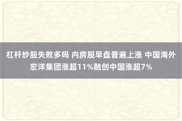 杠杆炒股失败多吗 内房股早盘普遍上涨 中国海外宏洋集团涨超11%融创中国涨超7%