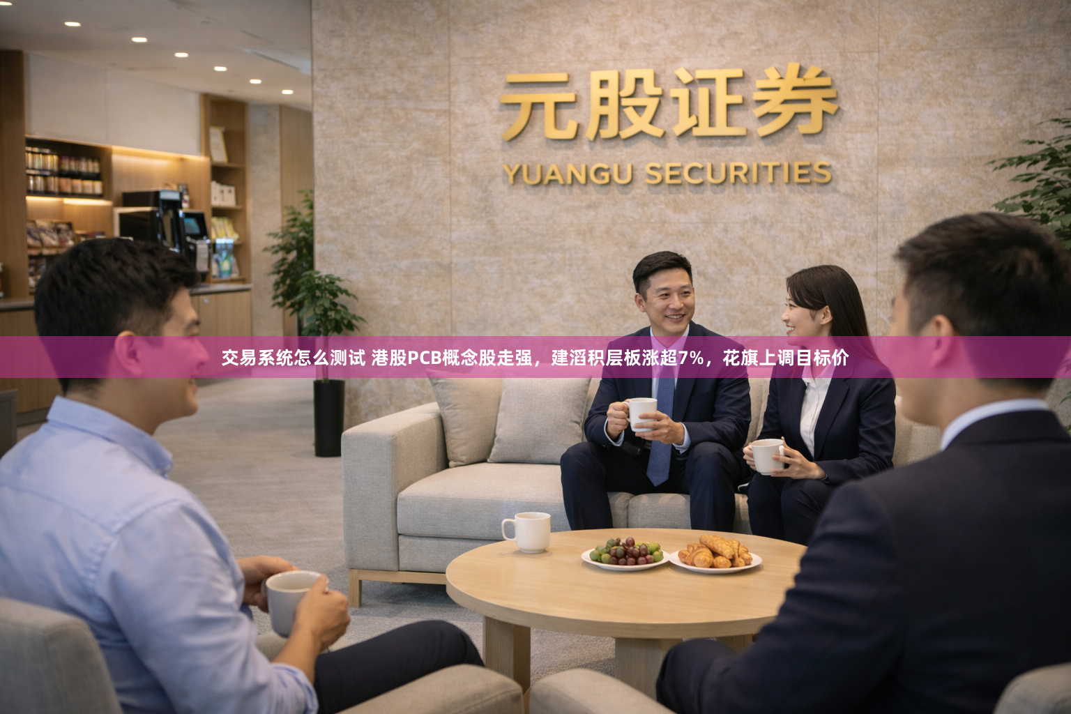 交易系统怎么测试 港股PCB概念股走强，建滔积层板涨超7%，花旗上调目标价