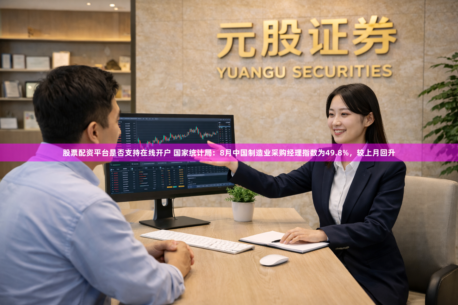 股票配资平台是否支持在线开户 国家统计局：8月中国制造业采购经理指数为49.8%，较上月回升
