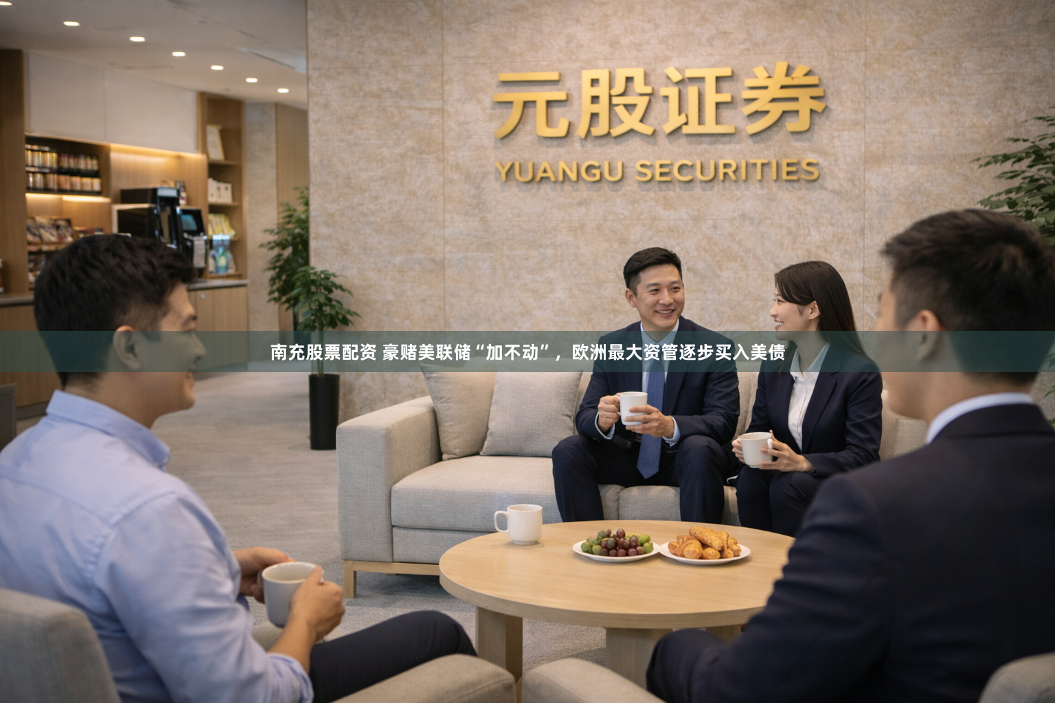南充股票配资 豪赌美联储“加不动”，欧洲最大资管逐步买入美债