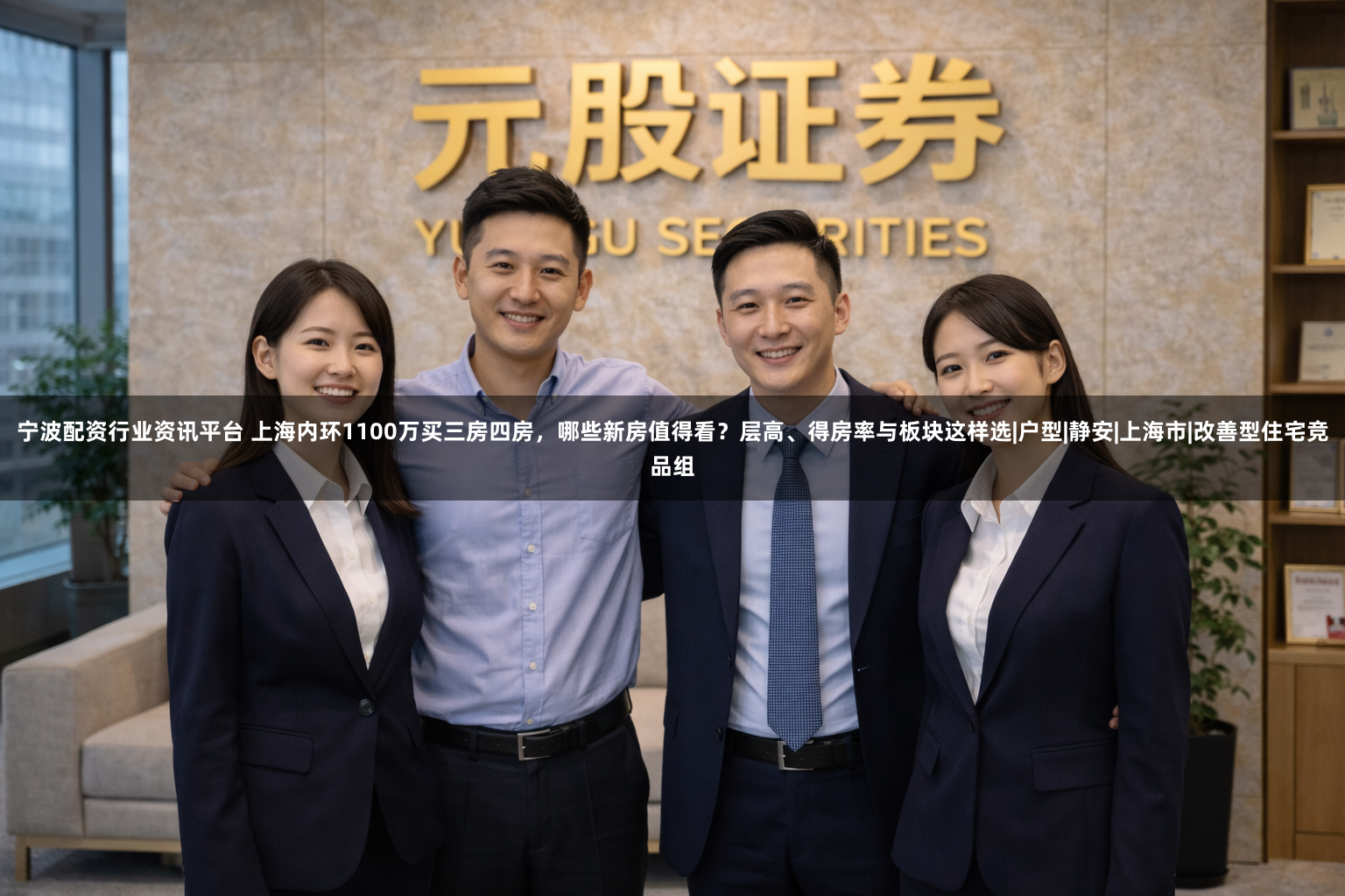 宁波配资行业资讯平台 上海内环1100万买三房四房，哪些新房值得看？层高、得房率与板块这样选|户型|静安|上海市|改善型住宅竞品组
