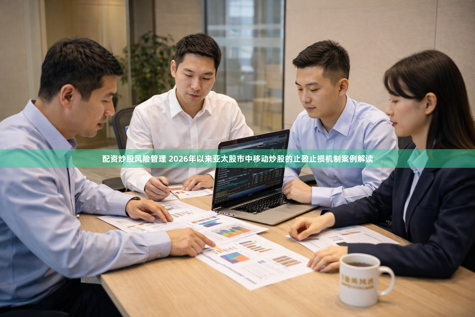 配资炒股风险管理 2026年以来亚太股市中移动炒股的止盈止损机制案例解读