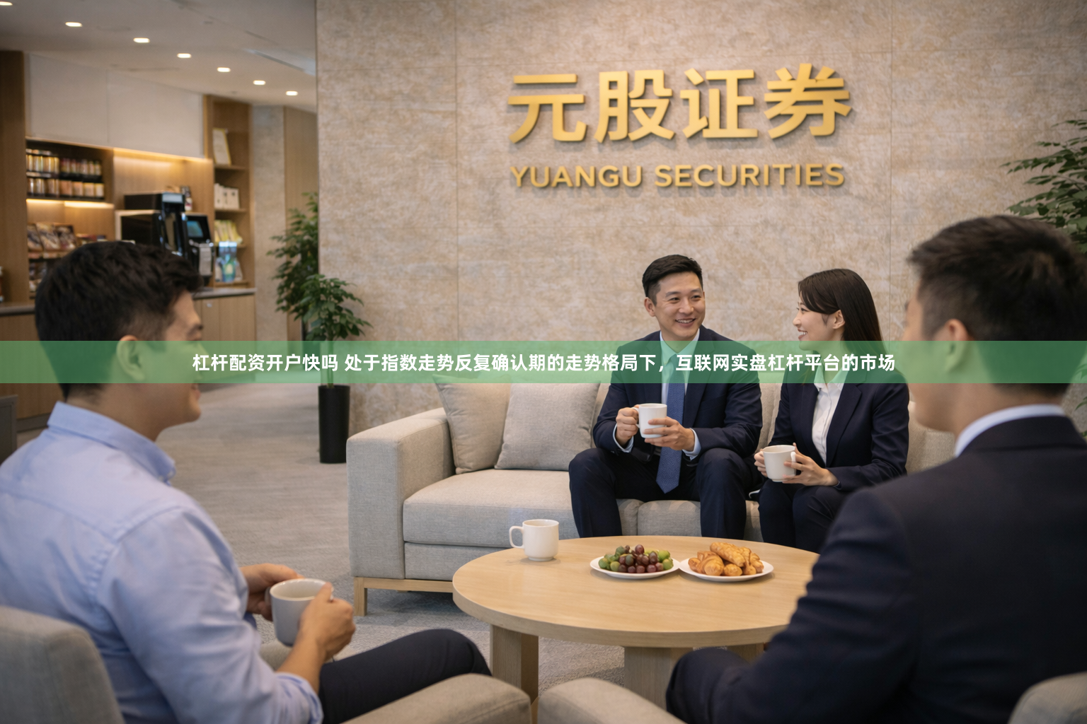 杠杆配资开户快吗 处于指数走势反复确认期的走势格局下，互联网实盘杠杆平台的市场