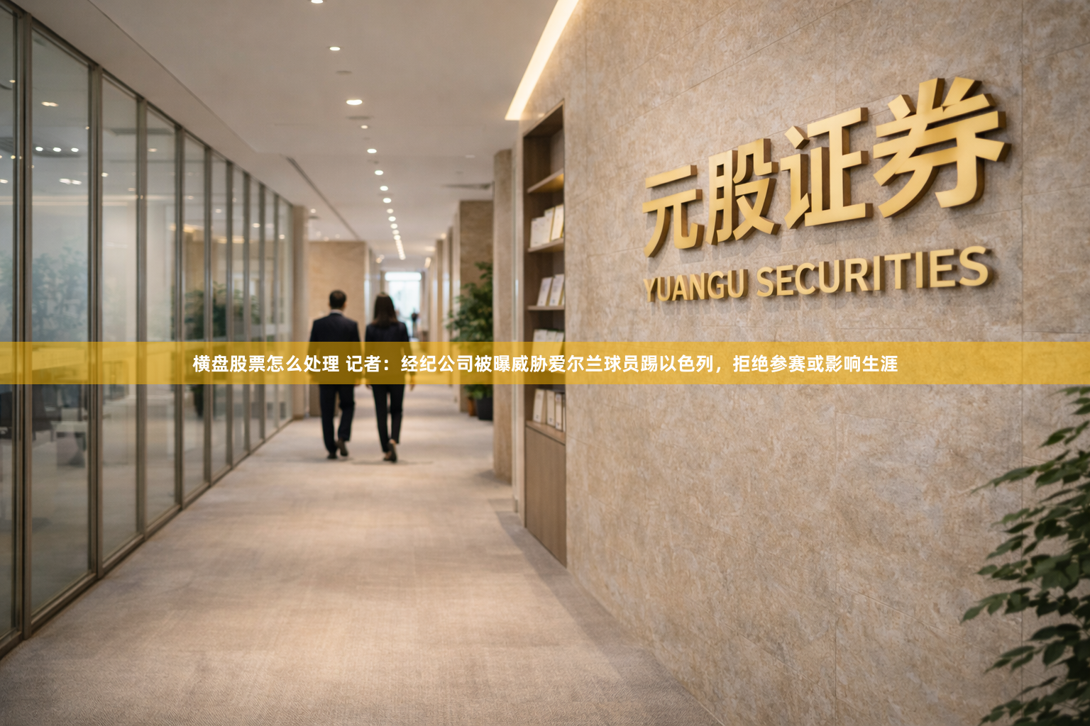 横盘股票怎么处理 记者：经纪公司被曝威胁爱尔兰球员踢以色列，拒绝参赛或影响生涯