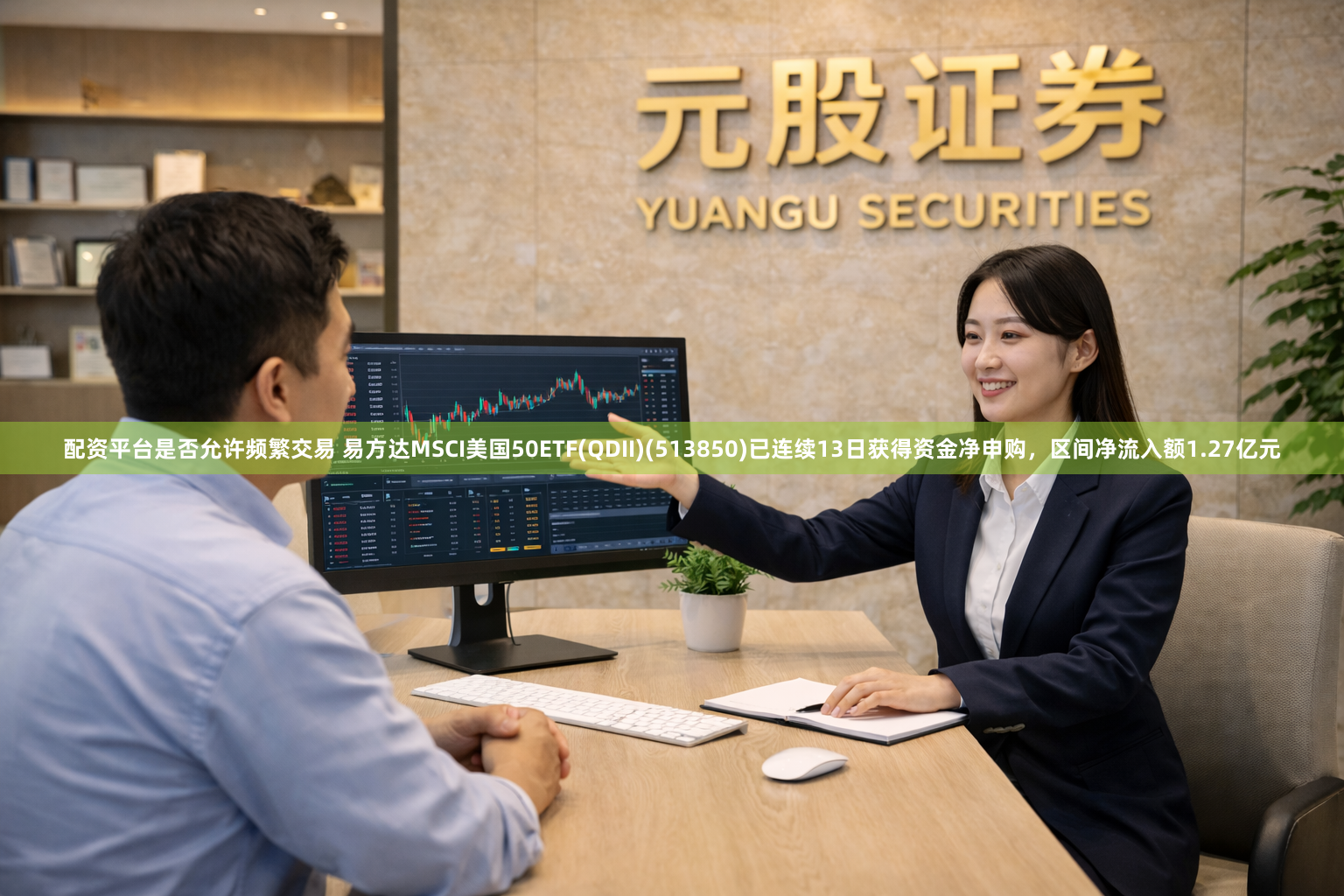 配资平台是否允许频繁交易 易方达MSCI美国50ETF(QDII)(513850)已连续13日获得资金净申购，区间净流入额1.27亿元