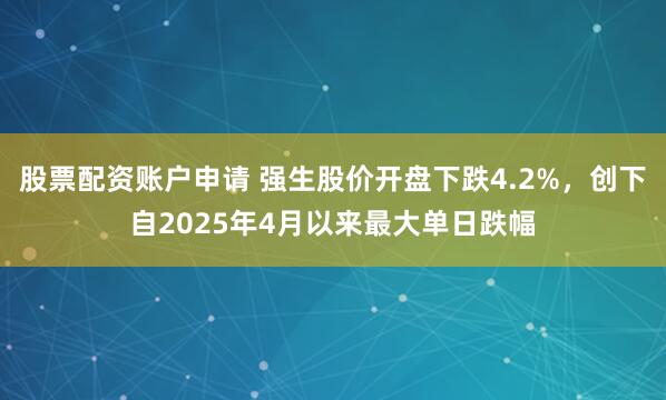 股票配资账户申请 强生股价开盘下跌4.2%，创下自2025年4月以来最大单日跌幅