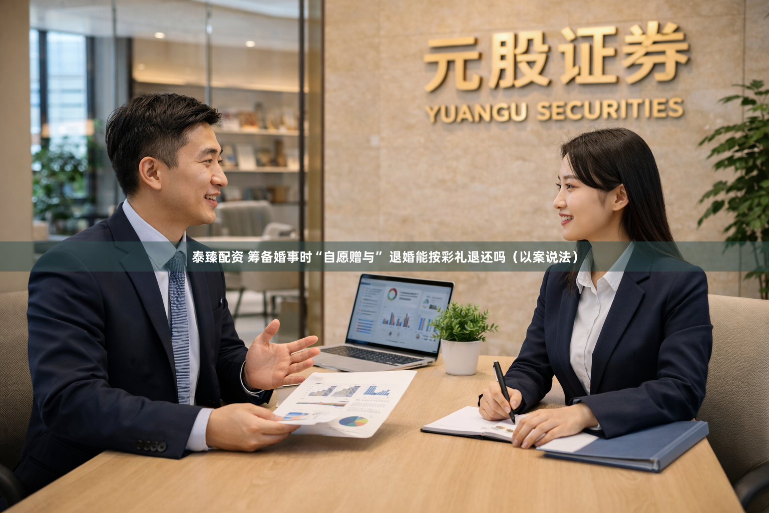 泰臻配资 筹备婚事时“自愿赠与” 退婚能按彩礼退还吗（以案说法）