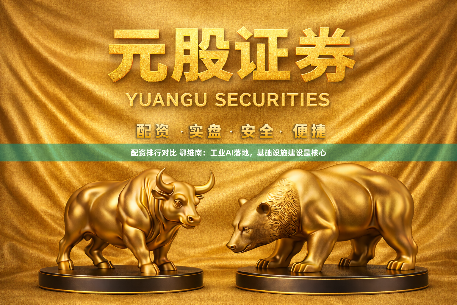 配资排行对比 鄂维南：工业AI落地，基础设施建设是核心