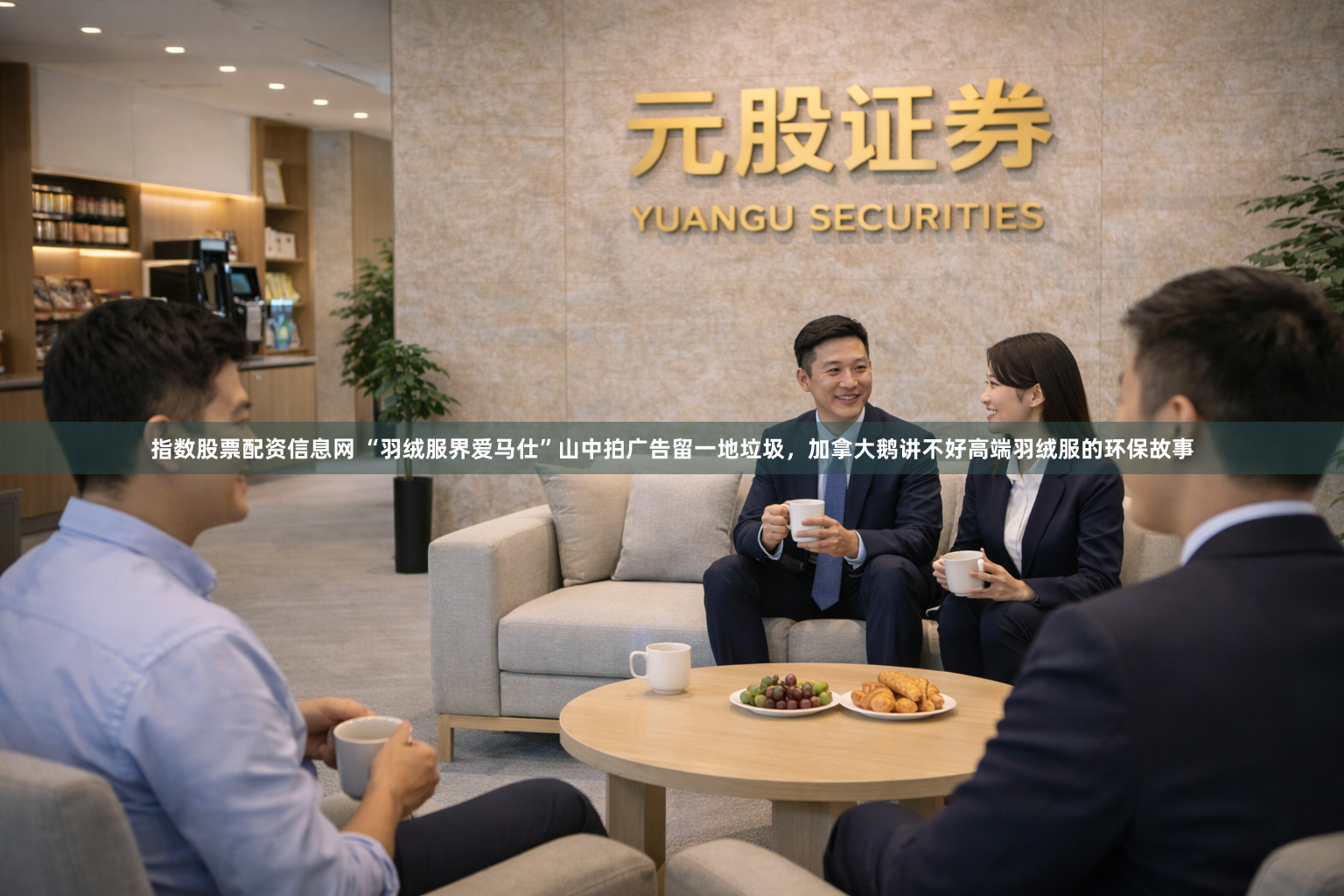 指数股票配资信息网 “羽绒服界爱马仕”山中拍广告留一地垃圾,加拿大鹅讲不好高端羽绒服的环保故事