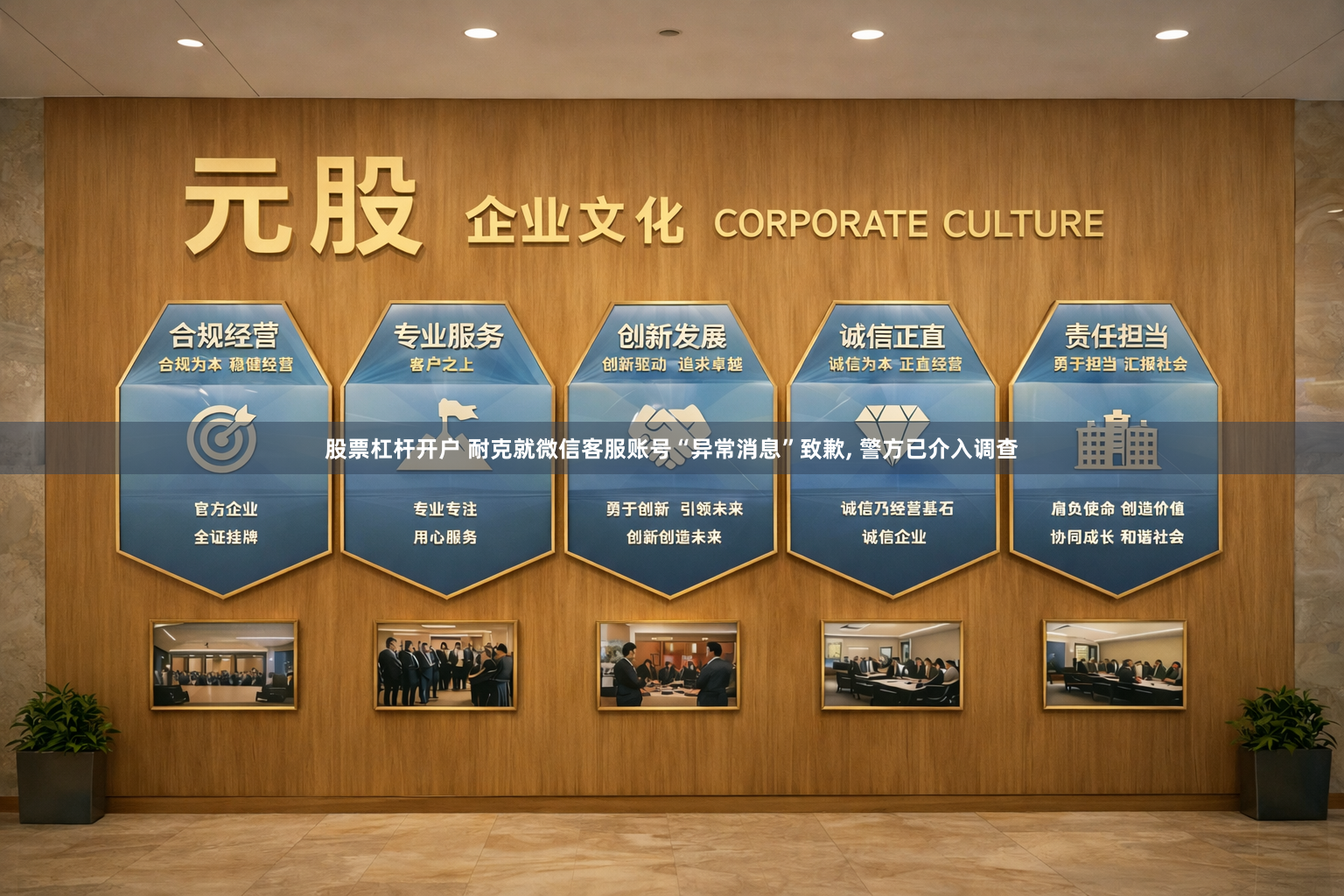 股票杠杆开户 耐克就微信客服账号“异常消息”致歉, 警方已介入调查